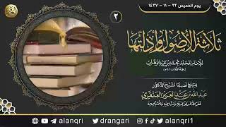 صورة شرح ثلاثة الأصول وأدلتها (٢) | الشيخ عبد الله العنقري