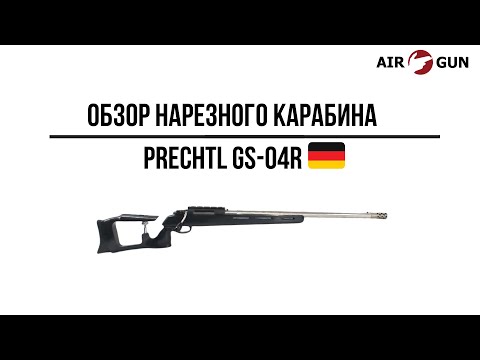Карабин Prechtl GS-04R