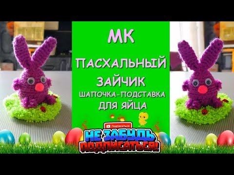 Шапочка/Подставка для Яиц. Пасхальный зайчик/Stand for Easter eggs