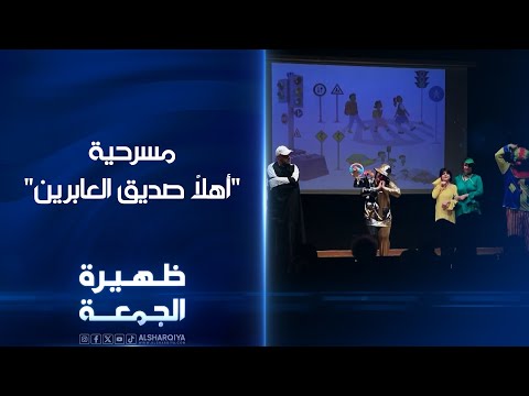 شاهد بالفيديو.. مسرحية أهلاً صديق العابرين  ظهيرة الجمعة