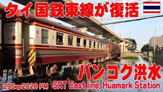 タイ国鉄東線が復活、まだ水の残るフアマーク駅に行ってきた Huamark Station. 29Sep2026