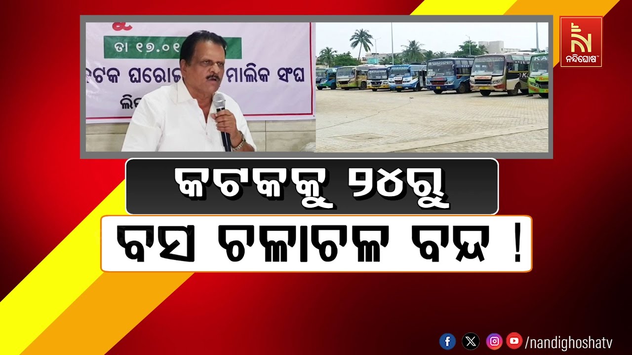 🔴Live | ୨୪ରୁ ବସ ଚ଼ଳାଚ଼ଳ ବନ୍ଦ