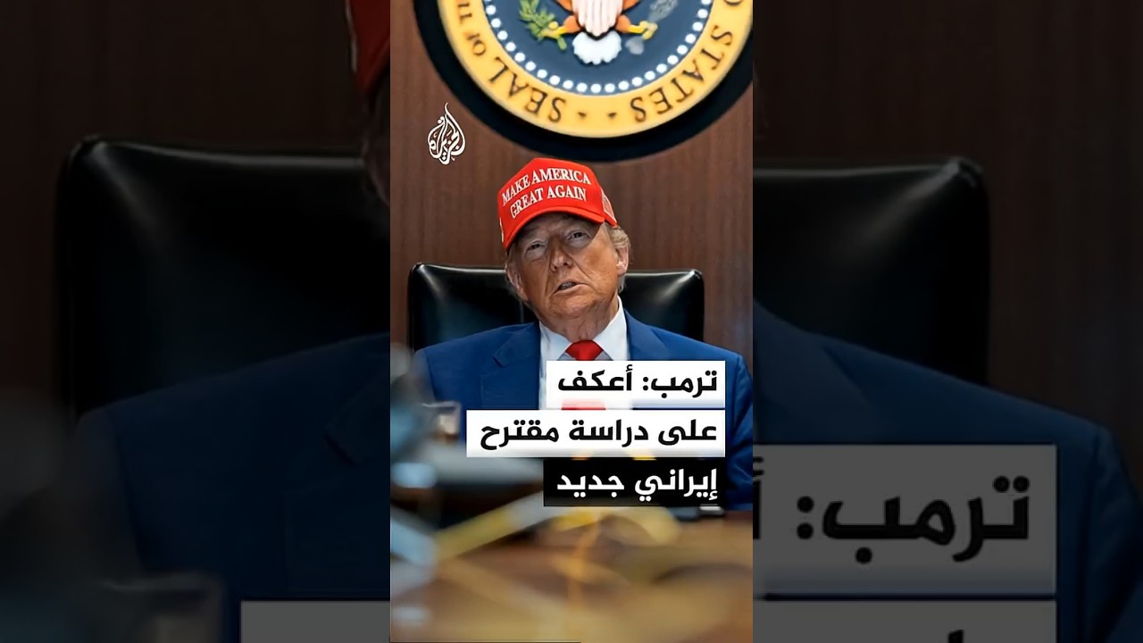 فيديو | ترمب: أعكف على دراسة مقترح إيراني جديد
