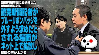 京都府知事選に立候補した浜田聡氏に対し、読売新聞記者がブルーリボンバッジを外すよう求めたとされる場面がネット上で拡散し、疑問の声が上がる