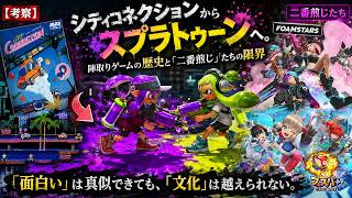 【考察】シティコネクションからスプラトゥーンへ。陣取りゲームの歴史と「二番煎じ」たちの限界