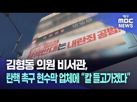 국힘 김형동 의원 비서관, 탄핵 촉구 현수막 업체에 "칼 들고 가겠다