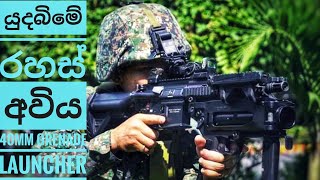 Sri Lanka Army Most Powerful Weapon 40mm Grenade L