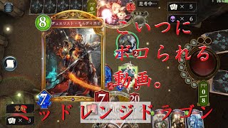 【シャドウバース】B0行ったし実況してみる。【ミッドレンジドラゴン】