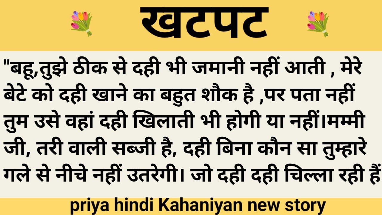 खटपट।शिक्षाप्रद कहानी।।priya hindi kahaniyan new story।।moral story।।hindi suvichar.....कहानियां।
