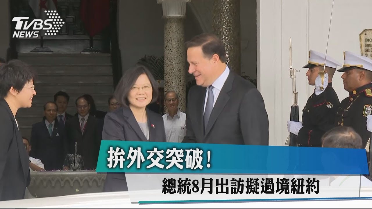 拚外交突破！　總統8月出訪擬過境紐約
