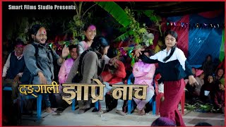 Download lagu लौ आयो पस्सीमेली दाङको झाप्रे नाच Jhaprenach | Jhapre Nach Dang | Smart Films Studio mp3 Download lagu लौ आयो पस्सीमेली दाङको झाप्रे नाच Jhaprenach | Jhapre Nach Dang | Smart Films Studio mp3