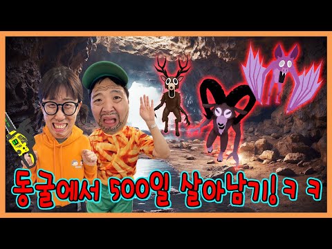 동굴에서 500일 살아남기 도전!!!