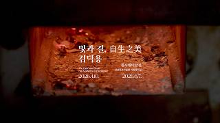 2026 동시대미감전 <김덕용 : 빛과 결, 自生之美>(썸네일)