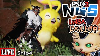 [PSO2:NGS] [Ship4] サブキャラレベル上げ