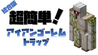 超簡単 アイアンゴーレムトラップの作り方 これで鉄に困らない 初心者や序盤に最適な方法を紹介します マイクラ統合版 تنزيل الموسيقى Mp3 مجانا 超簡単 アイアンゴーレムトラップの作り方 これで鉄に困らない 初心者や序盤に最適な方法を紹介します マイクラ統合版 تنزيل الموسيقى Mp3 مجانا