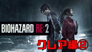 バイオハザードRE2クレア編②初見プレイ