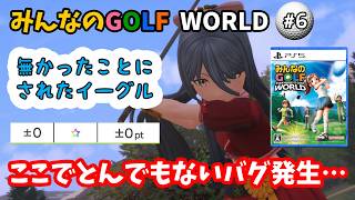 【みんなのGOLF WORLD-PS5版-】♯6～ゴルフゲーで致命傷なバグがここで…サクサクのシルバーピークスを堪能する！～【実況】