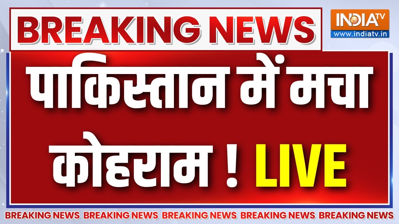 Pakistan Latest News Update LIVE : पाकिस्तान में मचा कोहराम ! Asim Munir | TLP Protest | Hindi New