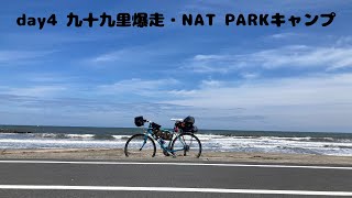 【東関東自転車キャンプ旅】九十九里爆走回。あと爆イケキャンプ場。【4日目】