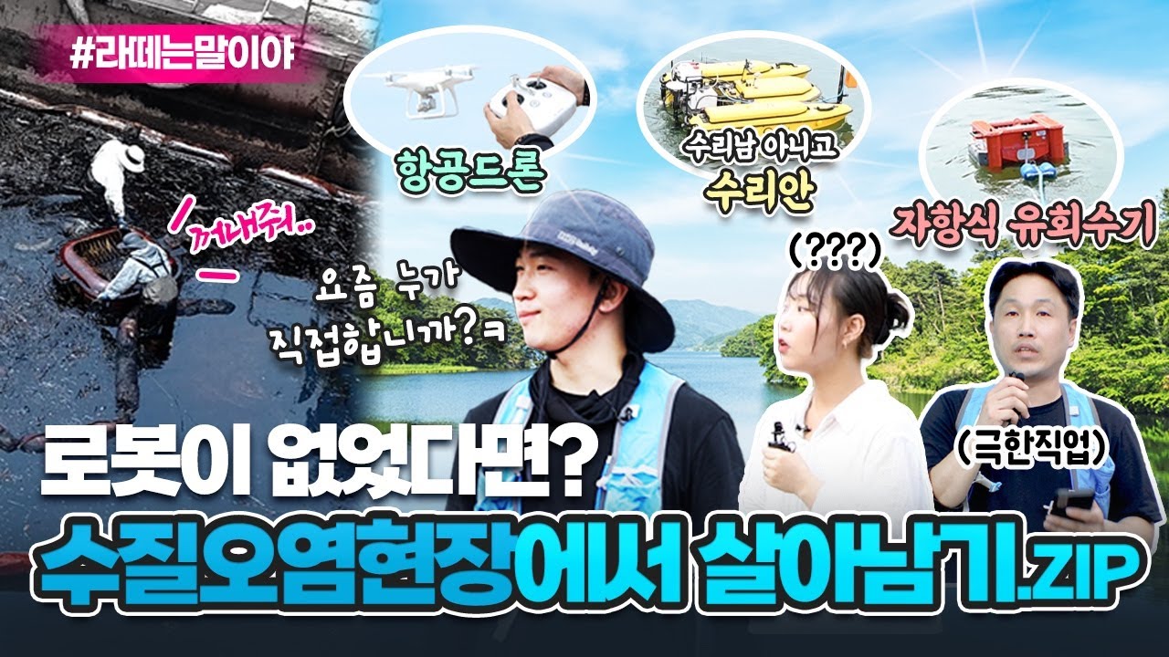 UP무가 달라졌어요 1탄｜수질오염현장에서 살아남는 방법 A to Z