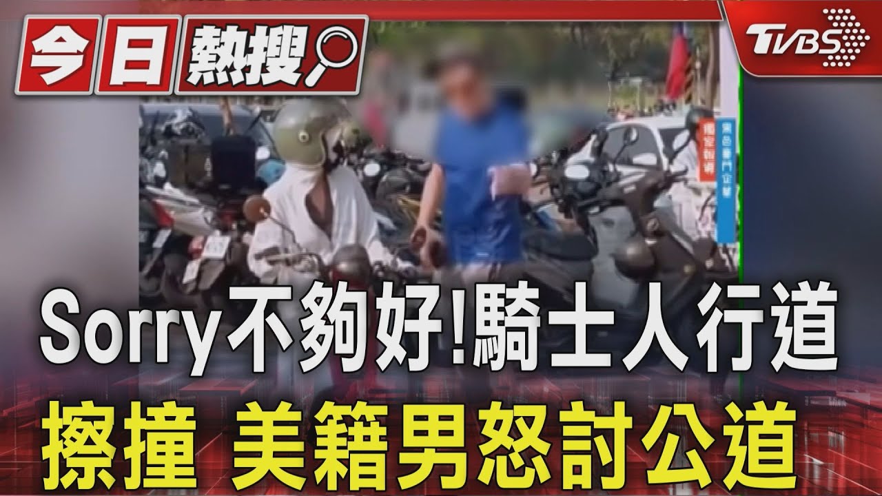Sorry不夠好!騎士人行道擦撞 美籍男怒討公道