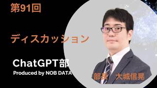 第91回ChatGPT部③ディスカッション