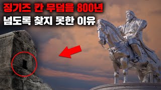현재까지도 발견되지 않은 징기즈 칸의 무덤 미스터리 [미스터리]