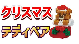 🎄[4倍速] ナノブロック「クリスマステディベア」を飾ろう！可愛いクマの作り方＆全工程タイムラプス