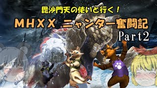 【MHXX】毘沙門天の使いと行く！ MHXXニャンター奮闘記　Part2【ゆっくり実況】