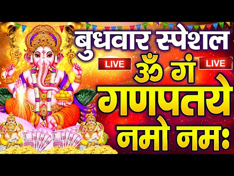 LIVE : बुधवार स्पेशल : गणेश मंत्र -Ganesh Mantra : ॐ गं गणपतये नमो नम : Om Gan Ganpataye Namo Namah