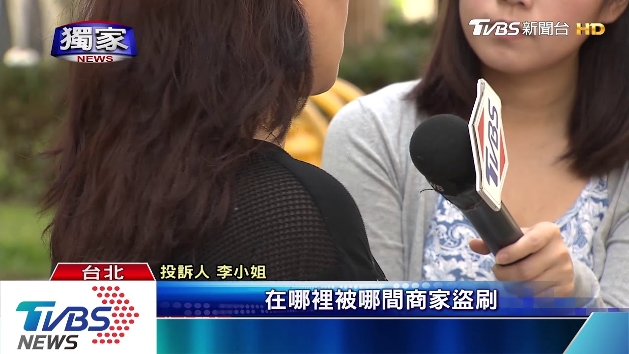 14分遭盜刷30萬! 手法詭譎從「小額」變巨款