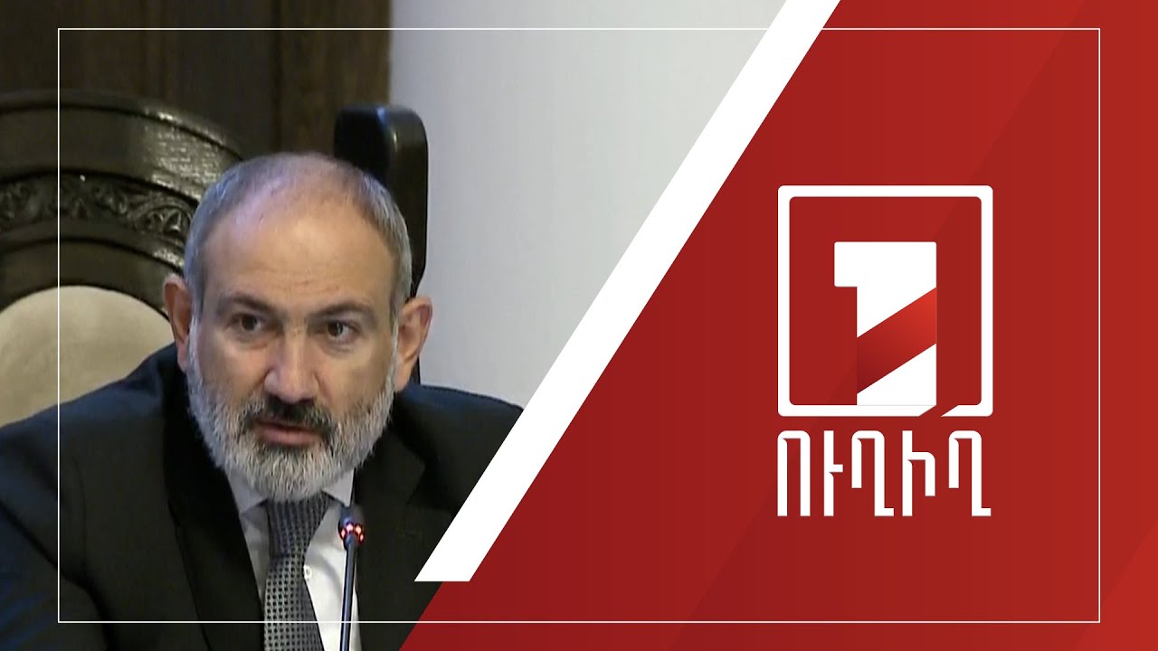 Կառավարության նիստ | ՈՒՂԻՂ