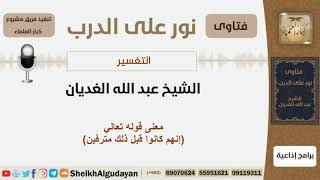 صورة معنى قوله تعالى (إنهم كانوا قبل ذلك مترفين) - الشيخ الغديان - مشروع كبار العلماء