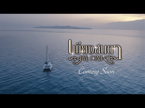 Official Teaser |  เพียงสบตา Eye Contact The Series