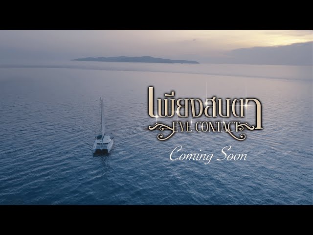 Official Teaser |  เพียงสบตา Eye Contact The Series