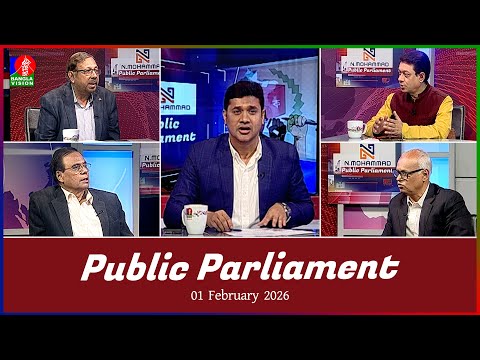 Public Parliament | পাবলিক পার্লামেন্ট | 01 Feb 2026 | Talk show | Banglavision News