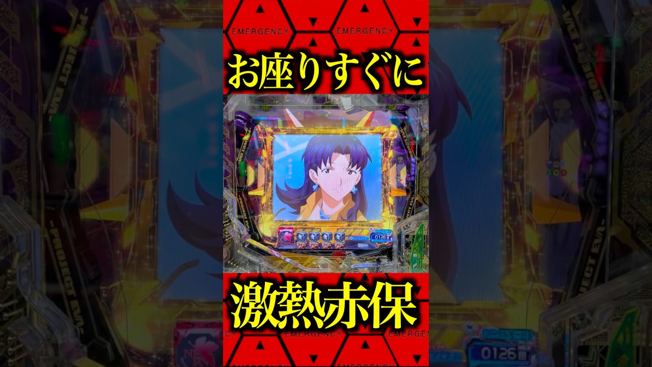 ※お座りすぐに激熱へ⁉️#パチンコ #エヴァ17 #エヴァ新台 #はじまりの記憶