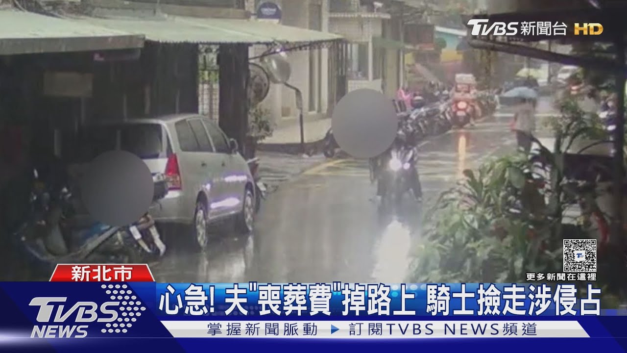 心急！　夫「喪葬費」掉路上　騎士撿走涉侵占