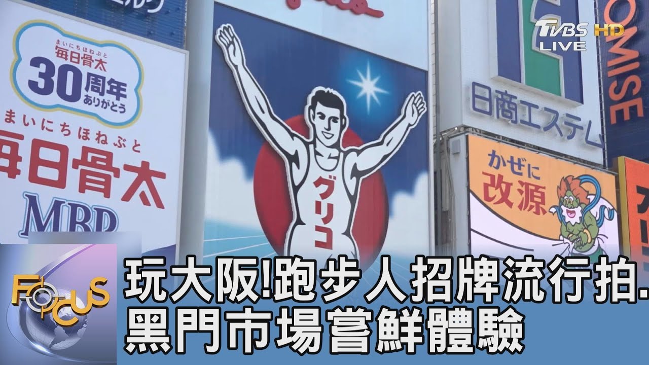 玩大阪!跑步人招牌流行拍、黑門市場嘗鮮體驗