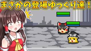 ゆっくりれいむとゆっくりまりさが登場！？ Part12【三妖精のぴょこぴょこ討伐大作戦!】【東方二次創作ゲーム】【ゆっくり実況】