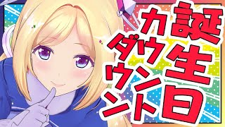 【誕生日カウントダウン】Happy BirthDay アキロゼ！一緒に迎えて欲しいな 【ホロライブ/アキロゼ】