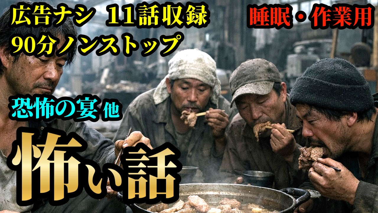 【怖い話】「恐怖の宴」 他 11話収録 【広告ナシ/睡眠用/作業用/怪談/怖い話朗読/怪談朗読女性/怖い話朗読女性/朗読女性/ホラー】