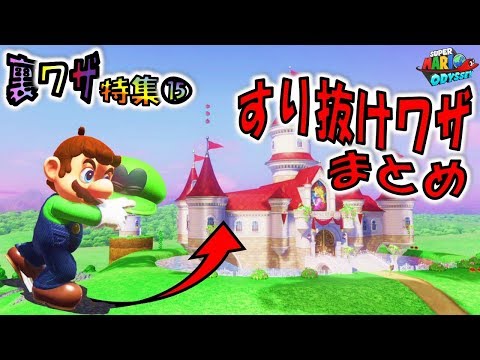 【マリオオデッセイの裏技⑮】すり抜けバグ技まとめ