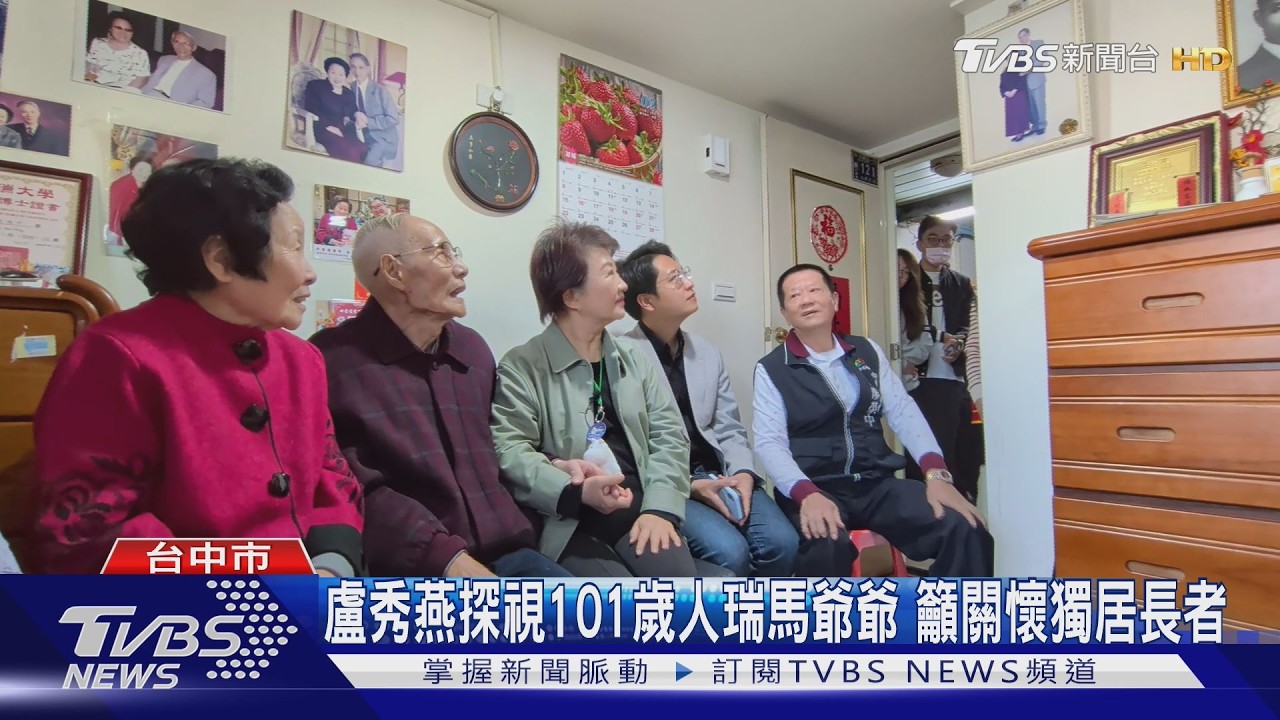盧秀燕探視101歲人瑞馬爺爺 籲關懷獨居長者