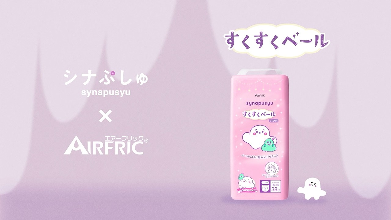 【赤ちゃんが喜ぶ】シナぷしゅ×AIRFRIC【すくすくベールコラボCM】