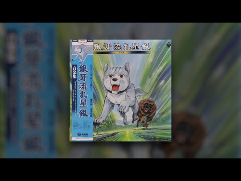 Ginga Nagareboshi Gin Opening (Full Length Instrumental)