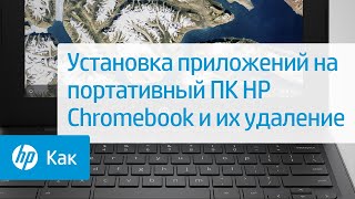 Установка приложений на портативный ПК HP Chromebook и их удаление