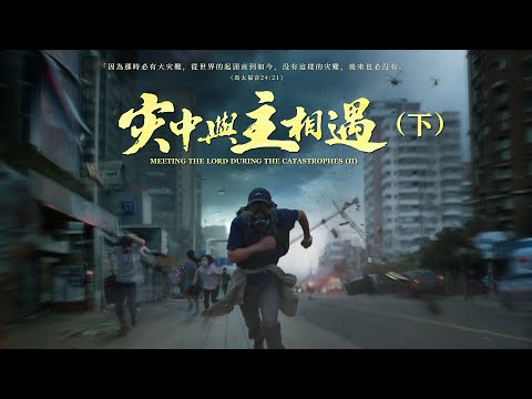 福音電影《灾中與主相遇》（下集）【預告片】