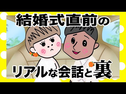 【結婚式編】挙式前に隠された衝撃の裏【アニメ】