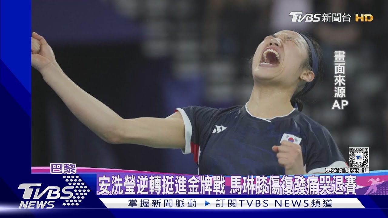 「南韓球后」安洗瑩逆轉挺進金牌戰 馬琳膝傷復發痛哭退賽
